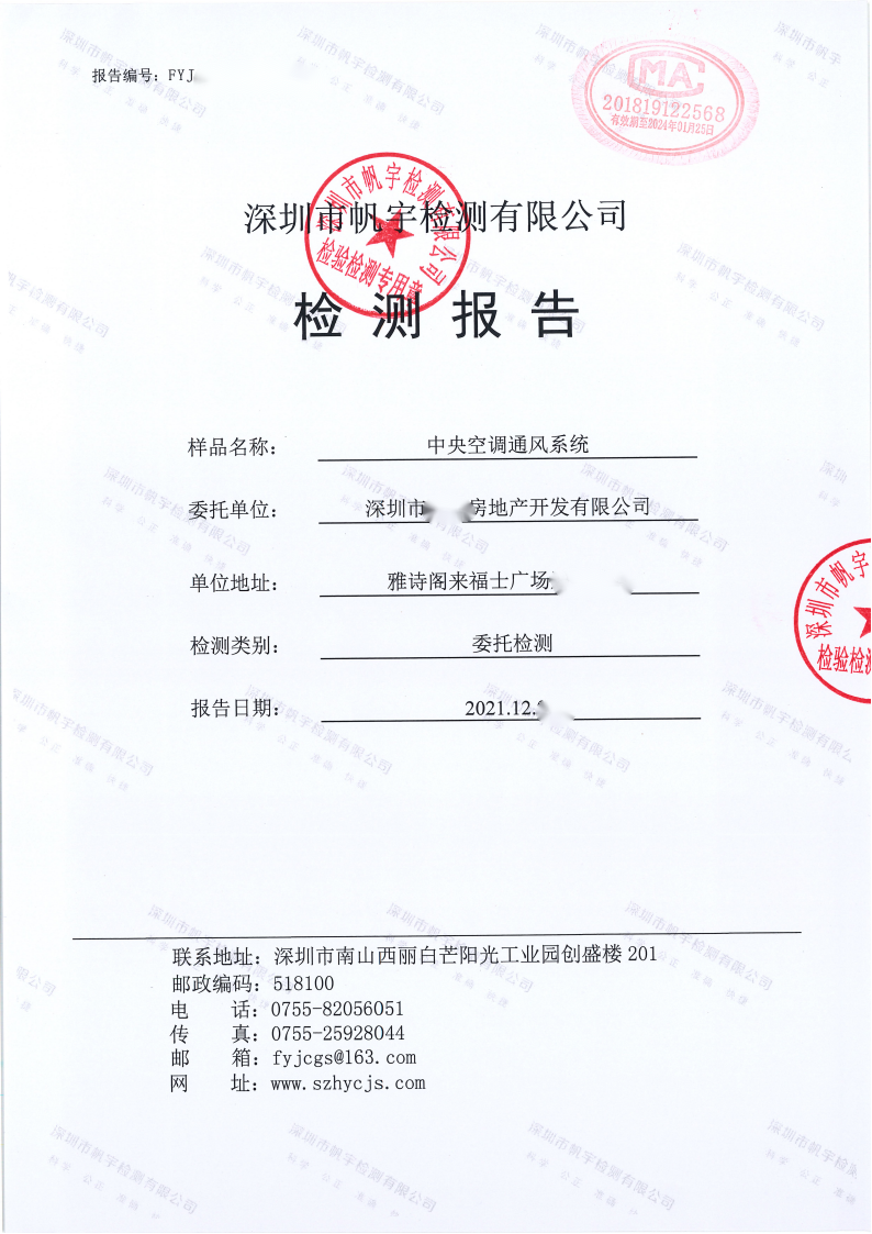 中央空調(diào)檢測(cè)報(bào)告 中央空調(diào)檢測(cè)報(bào)告